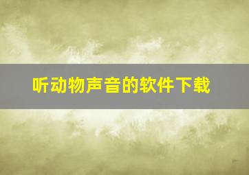 听动物声音的软件下载