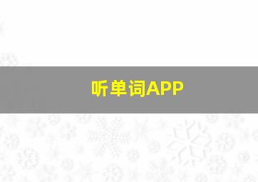 听单词APP