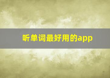 听单词最好用的app