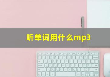 听单词用什么mp3