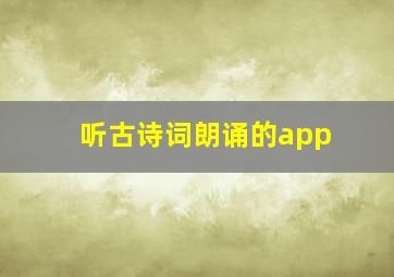 听古诗词朗诵的app