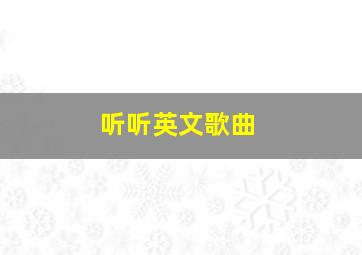 听听英文歌曲