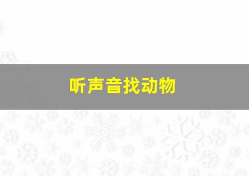 听声音找动物