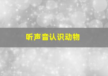 听声音认识动物