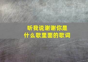 听我说谢谢你是什么歌里面的歌词