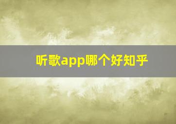 听歌app哪个好知乎