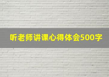 听老师讲课心得体会500字