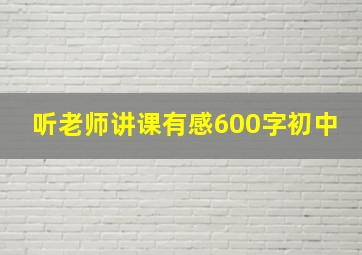 听老师讲课有感600字初中