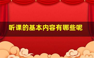 听课的基本内容有哪些呢