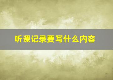 听课记录要写什么内容