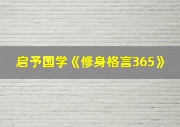 启予国学《修身格言365》