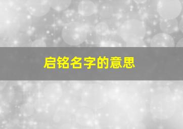 启铭名字的意思