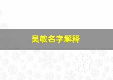 吴敏名字解释