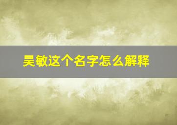 吴敏这个名字怎么解释