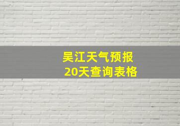 吴江天气预报20天查询表格