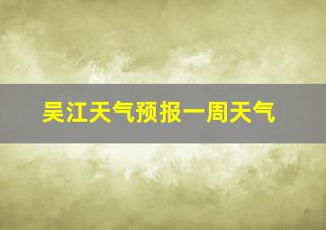 吴江天气预报一周天气