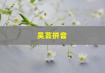 吴芸拼音