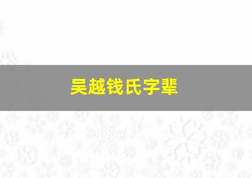 吴越钱氏字辈