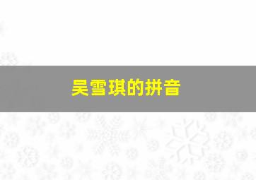 吴雪琪的拼音