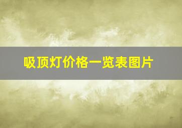 吸顶灯价格一览表图片