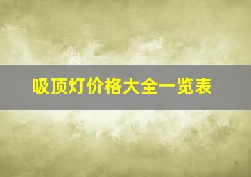 吸顶灯价格大全一览表