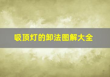 吸顶灯的卸法图解大全