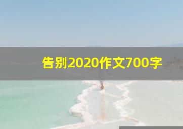 告别2020作文700字