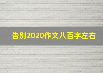 告别2020作文八百字左右