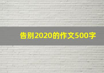 告别2020的作文500字