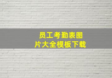 员工考勤表图片大全模板下载