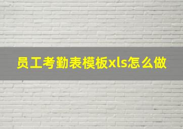 员工考勤表模板xls怎么做