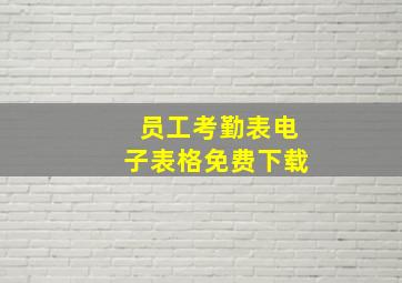 员工考勤表电子表格免费下载