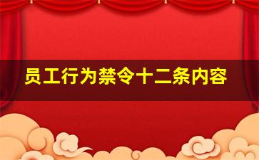 员工行为禁令十二条内容