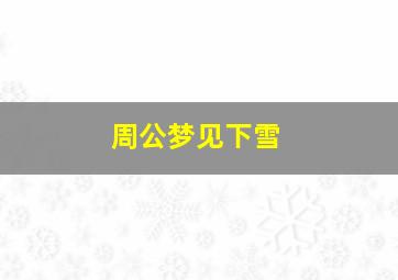 周公梦见下雪