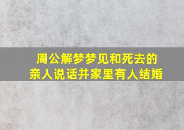 周公解梦梦见和死去的亲人说话并家里有人结婚