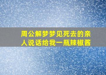 周公解梦梦见死去的亲人说话给我一瓶辣椒酱