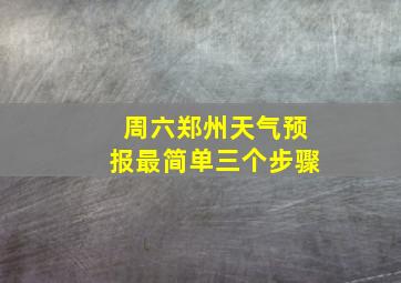 周六郑州天气预报最简单三个步骤