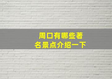 周口有哪些著名景点介绍一下