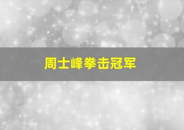 周士峰拳击冠军