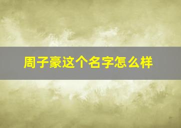 周子豪这个名字怎么样