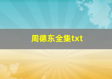 周德东全集txt