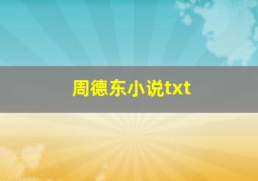 周德东小说txt