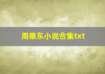 周德东小说合集txt