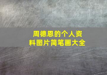 周德恩的个人资料图片简笔画大全