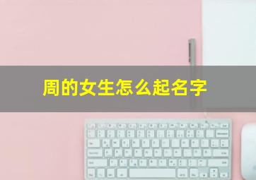 周的女生怎么起名字