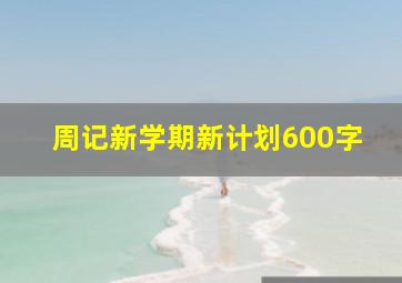 周记新学期新计划600字