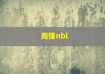 周锋nbl