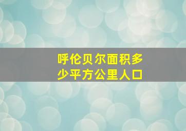 呼伦贝尔面积多少平方公里人口