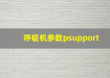 呼吸机参数psupport