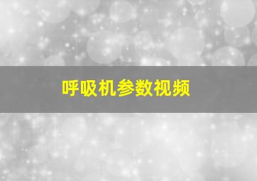 呼吸机参数视频